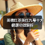 英德红茶英红九号十大健康功效解析(图2) 英德红茶英红九号十大健康功效解析(图2)