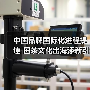 中国品牌国际化进程提速 国茶文化出海添新引擎(图4) 中国品牌国际化进程提速 国茶文化出海添新引擎(图4)