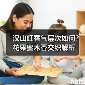 汉山红香气层次如何？花果蜜木香交织解析