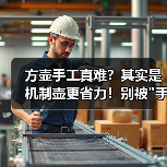 方壶手工真难？其实是机制壶更省力！别被