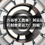 方壶手工真难?其实是机制壶更省力!别被 方壶手工真难?其实是机制壶更省力!别被