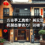 方壶手工真难?其实是机制壶更省力!别被 方壶手工真难?其实是机制壶更省力!别被