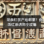 龙泉红茶产地哪里?优质红茶选购全攻略(图2) 龙泉红茶产地哪里?优质红茶选购全攻略(图2)