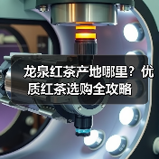 龙泉红茶产地哪里？优质红茶选购全攻略