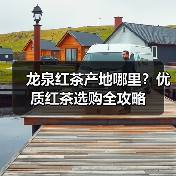 龙泉红茶产地哪里?优质红茶选购全攻略(图3) 龙泉红茶产地哪里?优质红茶选购全攻略(图3)