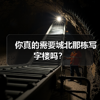 你真的需要城北那栋写字楼吗？