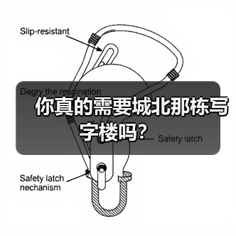 你真的需要城北那栋写字楼吗?(图4) 你真的需要城北那栋写字楼吗?(图4)