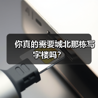 你真的需要城北那栋写字楼吗?(图3) 你真的需要城北那栋写字楼吗?(图3)