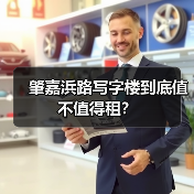 肇嘉浜路写字楼到底值不值得租?(图2) 肇嘉浜路写字楼到底值不值得租?(图2)