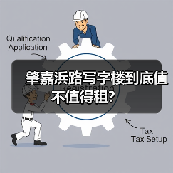 肇嘉浜路写字楼到底值不值得租?(图3) 肇嘉浜路写字楼到底值不值得租?(图3)