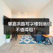 肇嘉浜路写字楼到底值不值得租?(图4) 肇嘉浜路写字楼到底值不值得租?(图4)