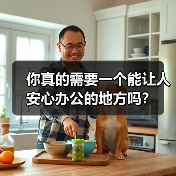 你真的需要一个能让人安心办公的地方吗?(图3) 你真的需要一个能让人安心办公的地方吗?(图3)