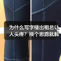 为什么写字楼出租总让人头疼?换个思路就解决了(图1) 为什么写字楼出租总让人头疼?换个思路就解决了(图1)