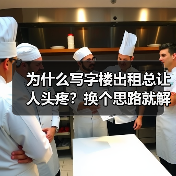 为什么写字楼出租总让人头疼?换个思路就解决了(图2) 为什么写字楼出租总让人头疼?换个思路就解决了(图2)