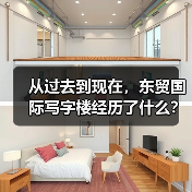 从过去到现在，东贸国际写字楼经历了什么？