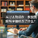 从过去到现在,东贸国际写字楼经历了什么?(图2) 从过去到现在,东贸国际写字楼经历了什么?(图2)
