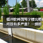 福州软件园写字楼出租问题有多严重?一组数据告诉你答案(图1) 福州软件园写字楼出租问题有多严重?一组数据告诉你答案(图1)