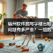 福州软件园写字楼出租问题有多严重?一组数据告诉你答案(图3) 福州软件园写字楼出租问题有多严重?一组数据告诉你答案(图3)
