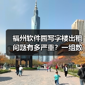 福州软件园写字楼出租问题有多严重?一组数据告诉你答案(图4) 福州软件园写字楼出租问题有多严重?一组数据告诉你答案(图4)