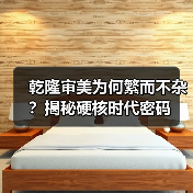 乾隆审美为何繁而不杂?揭秘硬核时代密码 乾隆审美为何繁而不杂?揭秘硬核时代密码