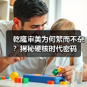 乾隆审美为何繁而不杂?揭秘硬核时代密码(图2) 乾隆审美为何繁而不杂?揭秘硬核时代密码(图2)