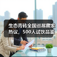生态青砖全国巡展藏家热议,500人试饮品鉴反馈(图1) 生态青砖全国巡展藏家热议,500人试饮品鉴反馈(图1)