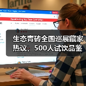 生态青砖全国巡展藏家热议,500人试饮品鉴反馈(图3) 生态青砖全国巡展藏家热议,500人试饮品鉴反馈(图3)
