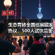 生态青砖全国巡展藏家热议,500人试饮品鉴反馈(图4) 生态青砖全国巡展藏家热议,500人试饮品鉴反馈(图4)
