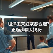 坦洋工夫红茶怎么泡?正确步骤大揭秘(图2) 坦洋工夫红茶怎么泡?正确步骤大揭秘(图2)