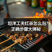 坦洋工夫红茶怎么泡?正确步骤大揭秘 坦洋工夫红茶怎么泡?正确步骤大揭秘