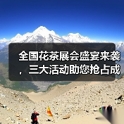 全国花茶展会盛宴来袭,三大活动助您抢占成渝市场(图1) 全国花茶展会盛宴来袭,三大活动助您抢占成渝市场(图1)