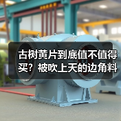 古树黄片到底值不值得买?被吹上天的边角料真相大揭秘(图2) 古树黄片到底值不值得买?被吹上天的边角料真相大揭秘(图2)