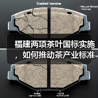福建两项茶叶国标实施,如何推动茶产业标准化?(图4) 福建两项茶叶国标实施,如何推动茶产业标准化?(图4)