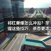 祁红香螺怎么冲泡?掌握这些技巧,茶香更浓郁!(图2) 祁红香螺怎么冲泡?掌握这些技巧,茶香更浓郁!(图2)