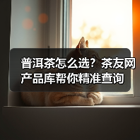 普洱茶怎么选?茶友网产品库帮你精准查询(图2) 普洱茶怎么选?茶友网产品库帮你精准查询(图2)