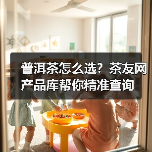 普洱茶怎么选?茶友网产品库帮你精准查询(图1) 普洱茶怎么选?茶友网产品库帮你精准查询(图1)
