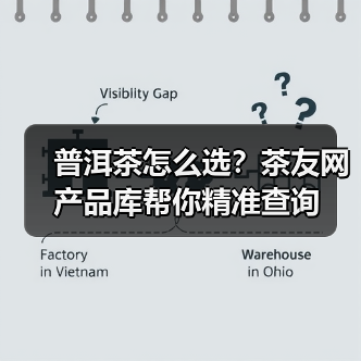 普洱茶怎么选?茶友网产品库帮你精准查询(图4) 普洱茶怎么选?茶友网产品库帮你精准查询(图4)