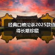 经典口粮沱茶2025款值得长期珍藏（图2）