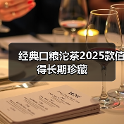 经典口粮沱茶2025款值得长期珍藏（图3）