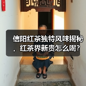 信阳红茶独特风味揭秘,红茶界新贵怎么喝?(图4) 信阳红茶独特风味揭秘,红茶界新贵怎么喝?(图4)