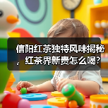 信阳红茶独特风味揭秘,红茶界新贵怎么喝?(图3) 信阳红茶独特风味揭秘,红茶界新贵怎么喝?(图3)