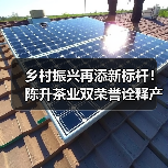 乡村振兴再添新标杆！陈升茶业双荣誉诠释产业担当（图2）