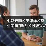 七彩云南®庆沣祥®茶业荣膺
