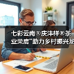 七彩云南®庆沣祥®茶业荣膺