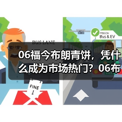 06福今布朗青饼,凭什么成为市场热门?06布朗青饼现货实拍 06福今布朗青饼,凭什么成为市场热门?06布朗青饼现货实拍