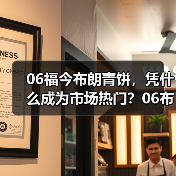 06福今布朗青饼,凭什么成为市场热门?06布朗青饼现货实拍(图2) 06福今布朗青饼,凭什么成为市场热门?06布朗青饼现货实拍(图2)