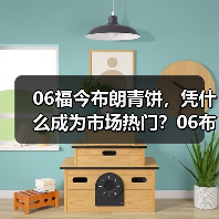 06福今布朗青饼,凭什么成为市场热门?06布朗青饼现货实拍(图4) 06福今布朗青饼,凭什么成为市场热门?06布朗青饼现货实拍(图4)