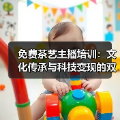 免费茶艺主播培训：文化传承与科技变现的双轨路径（图4）