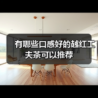 有哪些口感好的越红工夫茶可以推荐(图3) 有哪些口感好的越红工夫茶可以推荐(图3)