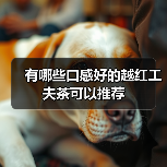 有哪些口感好的越红工夫茶可以推荐(图4) 有哪些口感好的越红工夫茶可以推荐(图4)